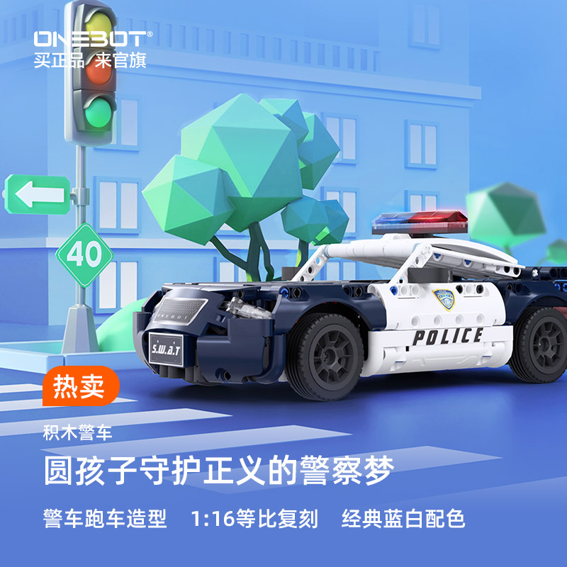 ONEBOT积木警车拼插玩具