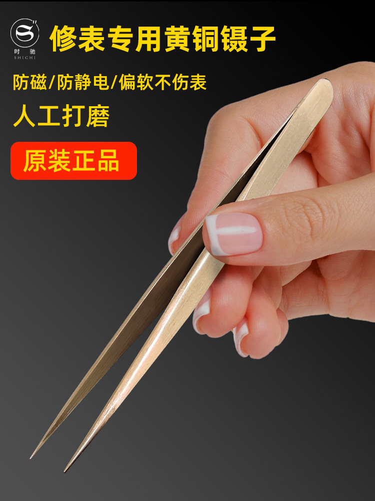 手表修理专用工具,黄铜镊子,精密防磁镊子,手工抛光尖镊子,绝