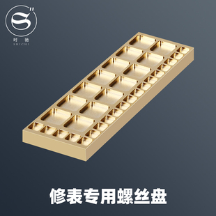 修表工具 手表螺丝分类多用金属板 机芯配件零件铜质摆放座摆放盘