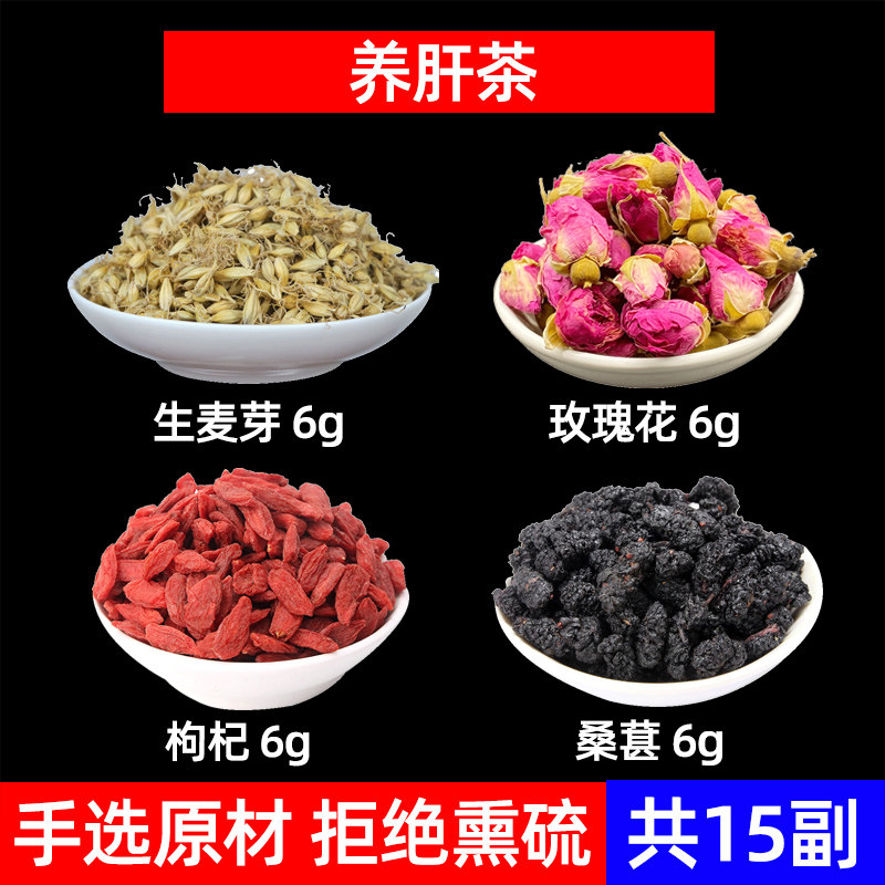 生麦芽 玫瑰花 枸杞 桑葚中药材养肝茶春季疏 肝茶熬夜茶麦芽玫瑰