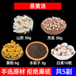 山药 芡实 黄柏 车前子 白果中药材易黄汤 湿 热方 怀山药 鸡头米