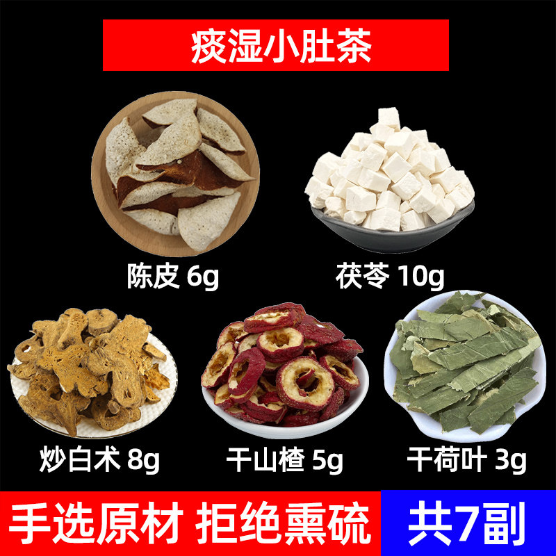 痰湿大肚茶中药材陈皮 茯苓 炒白术 生山楂 干荷叶 新会陈皮痰湿