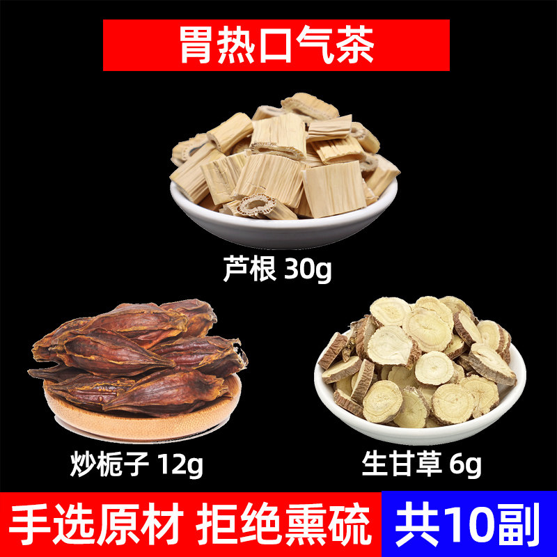 胃火口臭茶中药材干芦根 炒栀子 生甘草 胃热口气茶 芦根栀子甘草