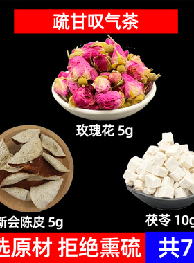 疏肝解郁茶中药材玫瑰花 陈皮 茯苓 叹气茶 生闷气 玫瑰陈皮茯苓