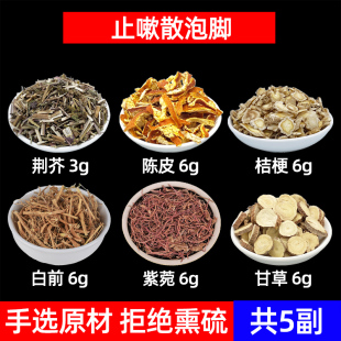 止嗽散中药材荆芥 陈皮 桔梗 白前 紫菀 甘草 咳/嗽泡脚方 足浴方