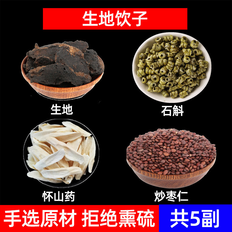 生地饮子中药材生地 石斛 怀山药 炒枣仁 地黄饮 霍山铁皮石斛