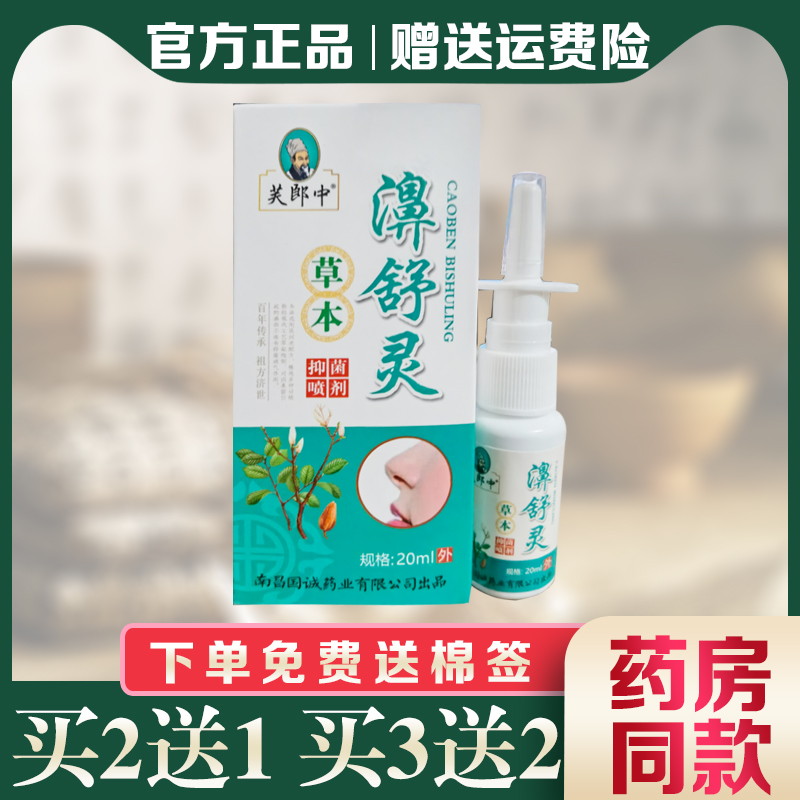 芙郎中草本濞舒灵抑菌喷剂鼻舒灵通气灵一喷灵20ml