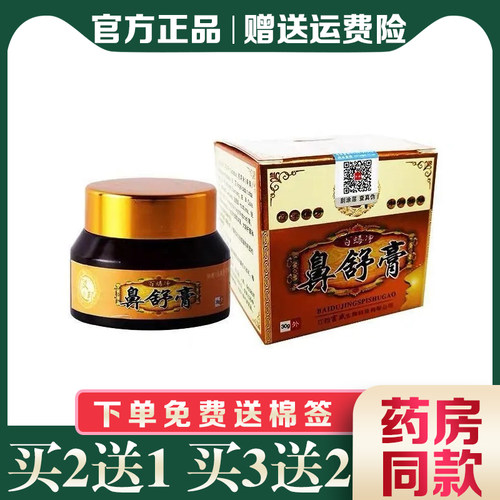 汉邦百虫毒净鼻舒膏2送1赠喷剂