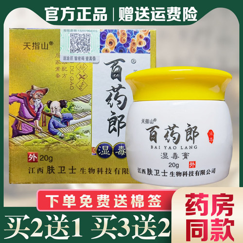 正品百药郎湿毒膏外用止痒膏 - 封面
