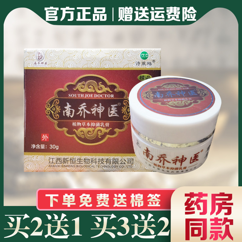 诗莱格南乔神医植物草本抑菌乳膏正品止痒外用30g,保健用品,皮肤消毒护理（消）,淘宝优惠券,粉丝福利购,淘宝优惠卷