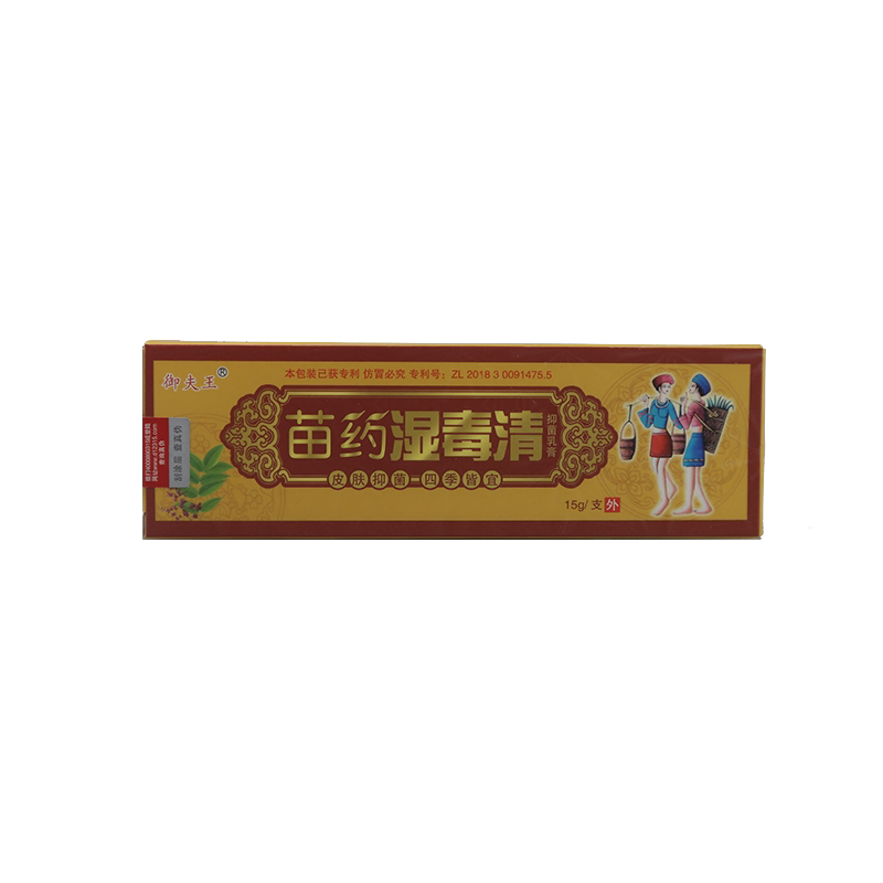 护必行抑菌膏苗药湿毒清草本乳膏新包装原御夫王正品
