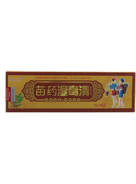护必行抑菌膏苗药湿毒清草本乳膏新包装原御夫王正品