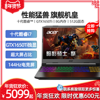 【进来领600券】Acer/宏碁暗影骑士·擎AN515十代i5 GTX1650Ti游戏笔记本电脑轻薄便携超薄办公用商务分期