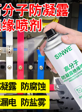 鑫威高分子防凝露绝缘喷剂
