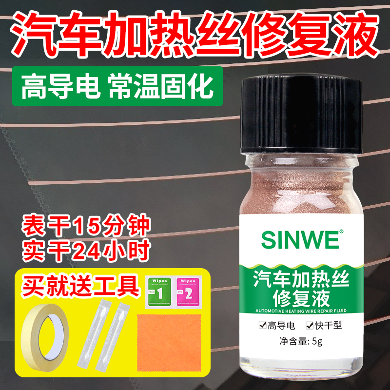 汽车后挡风玻璃加热丝修复液前挡玻璃化霜除雾线断裂导电修补胶水