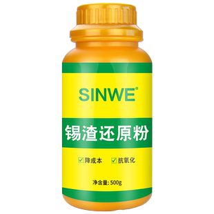 SINWE鑫威环保无铅锡渣还原剂焊锡粉抗氧化粉 金属锡条回收还原粉