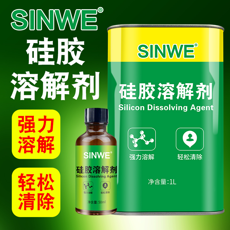 SINWE除胶剂强力溶解解胶