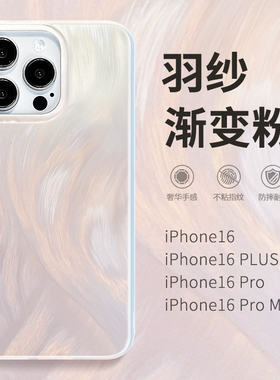 渐变羽纱纹适用苹果16promax手机壳iphone15pro新款2025女款简约高级感14pm唯美创意13pmax全包防摔12保护套