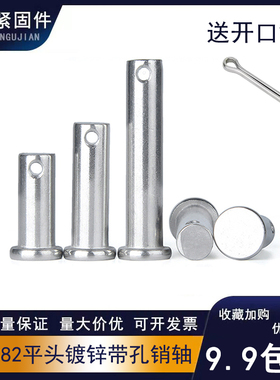 镀锌销轴gb882平头带孔轴销定位销6M10M12M16M20M25M30B型T型销钉