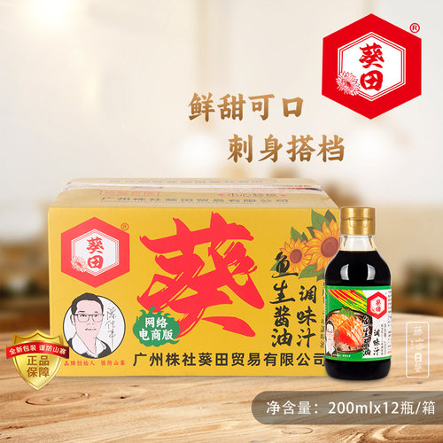 葵田酱油调味汁200ml*12支凉拌蒸鱼美味新鲜调料寿司料理家用调味