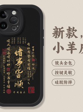 书法适用iphone15手机壳苹果14贴皮17新款13pro素皮max全包12硅胶xr防摔16潮7情侣8plus男ip11女6国风保护套