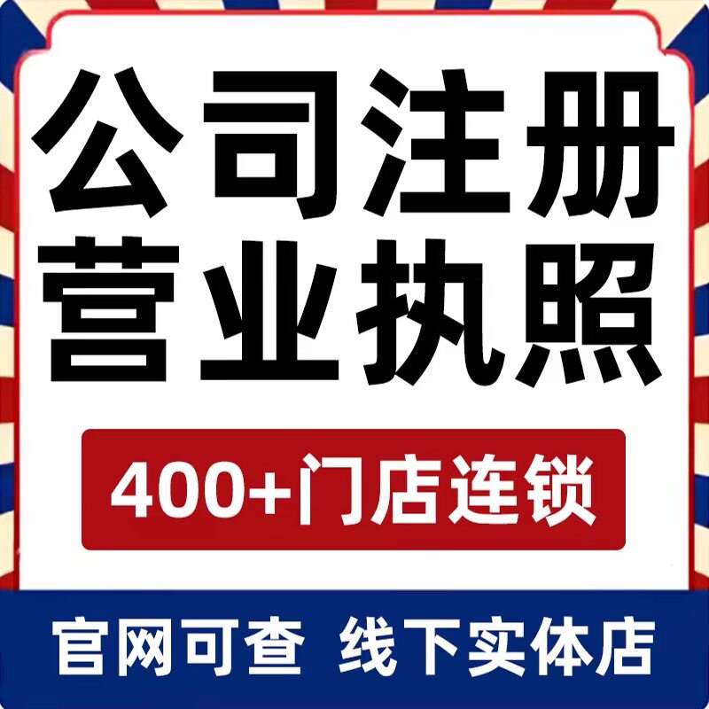 公司注册营业执照办理代办注销变更异常代理记账报税广州杭州深圳