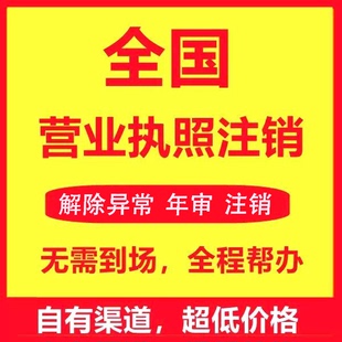 全国营业执照注销广州海口湖北云南湖南福建山东浙江西安个体公司