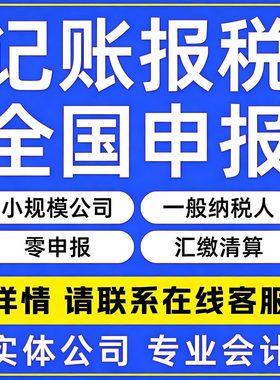 全国公司个体零0申报税小规模一般纳税代理记做账会计