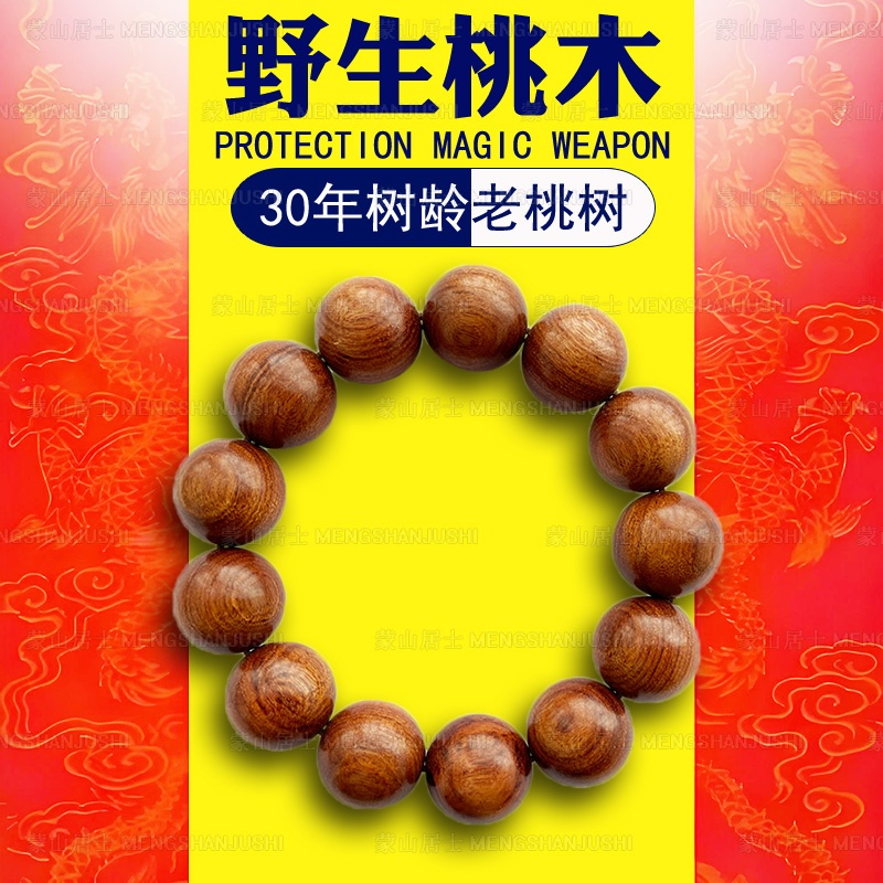 【蒙山居士】老桃木手串平安护身