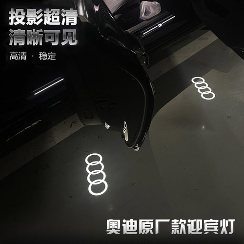 奥迪原厂款迎宾灯4K高清无色差