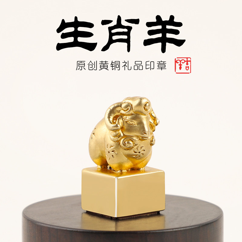 铜羊印章铜章黄铜姓名个人私章定制礼品定做藏书章闲章火漆印章刻字原