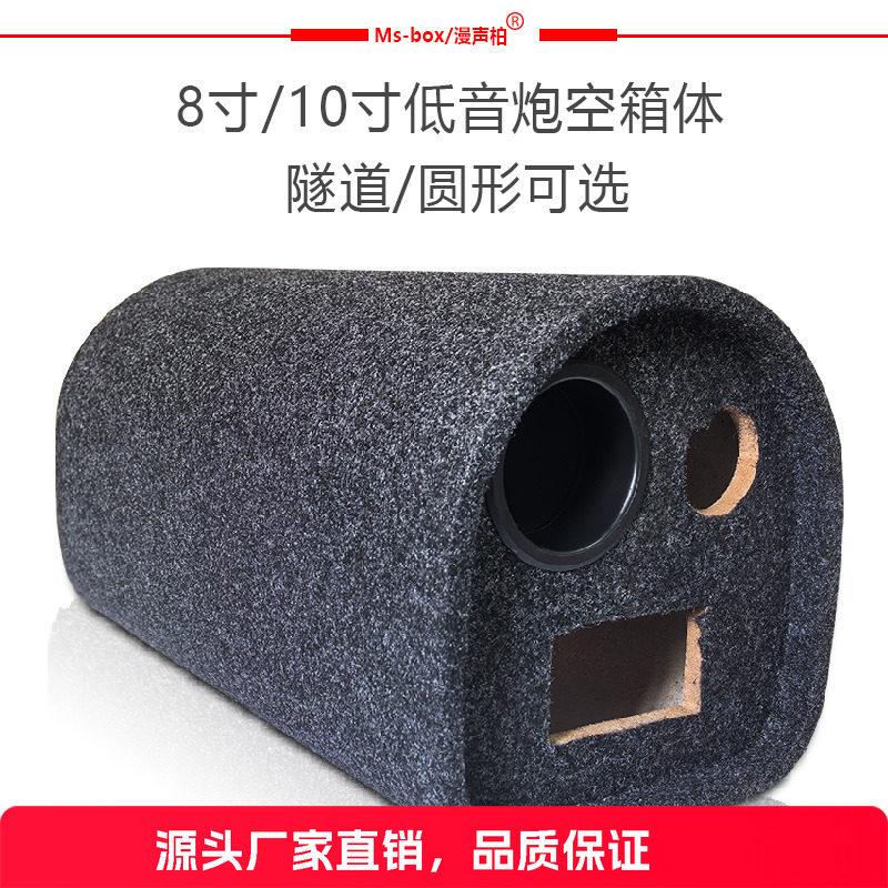 Ms-box/漫声柏低音炮空箱体外壳硬纸筒8寸10寸大功率音响改装配件