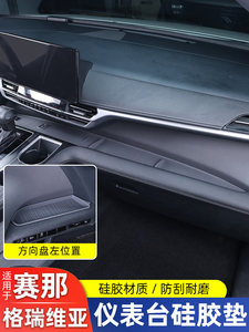 适用21-27款丰田赛那仪表台硅胶防滑垫格瑞维亚防护塞纳内饰用品