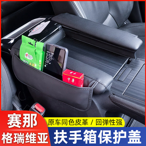 适用于丰田赛那中控扶手保护盖改装格瑞维亚专用扶手箱保护罩装饰