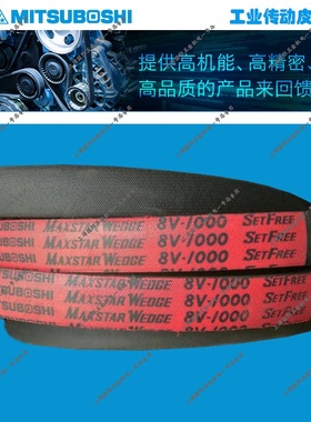 进口MITSUBOSHI MAXSTAR WEDGE三角带窄V带8V3000/8V3150/8V3350