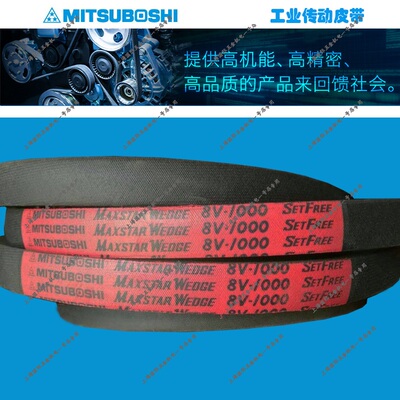 进口MITSUBOSHI MAXSTAR WEDGE三角带窄V带8V3000/8V3150/8V3350