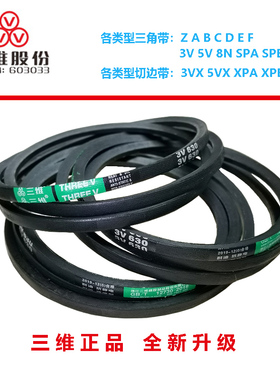 THREEV三维橡胶三角带皮带包布窄V带传动带电机带3V630~3V860