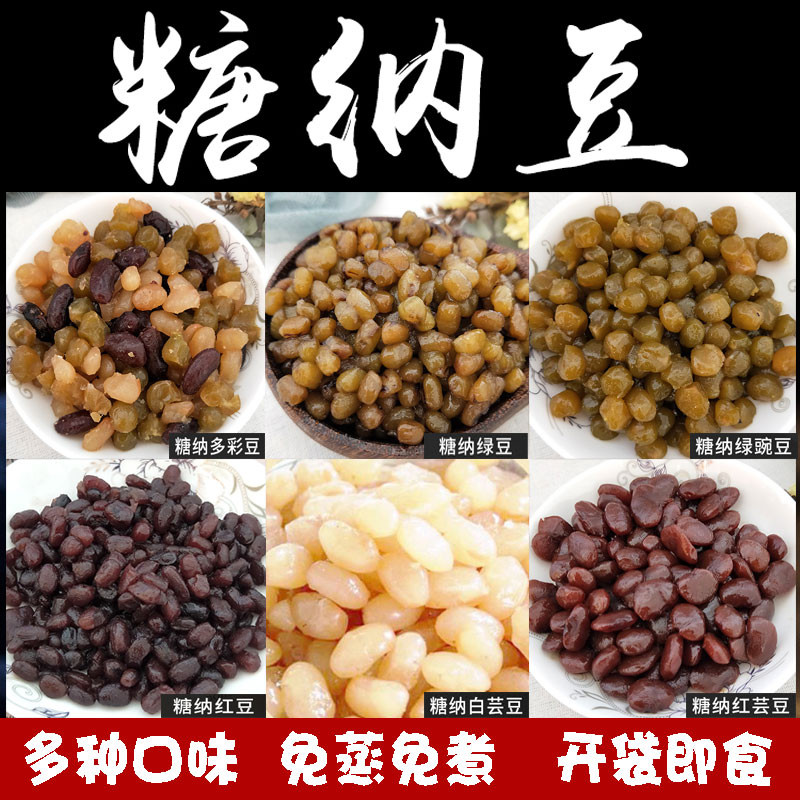 3kg糖纳豆蜜红豆绿豆多彩豆豌豆红芸豆免煮即食奶茶冰粥月饼原料