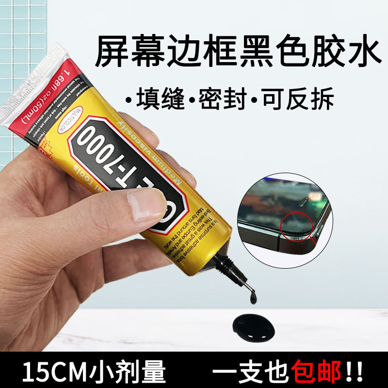 黑色胶水边框密封胶粘三星苹果华为小米VIVO手机维修后盖显示屏电
