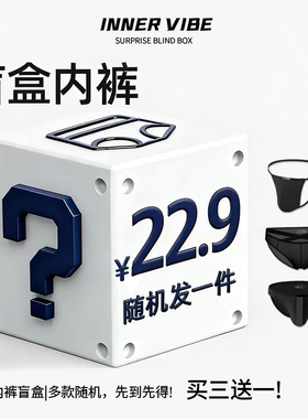 男士内裤盲盒低腰丁字三角四角裤性感情趣运动透气提臀时尚紧身潮