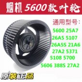 5107 26A5 5900风轮涡轮叶轮风扇配件27A3 25A7 适用抽油烟机5600