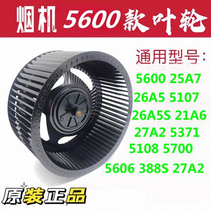 适用抽油烟机5600/25A7/26A5/5107/5900风轮涡轮叶轮风扇配件27A3