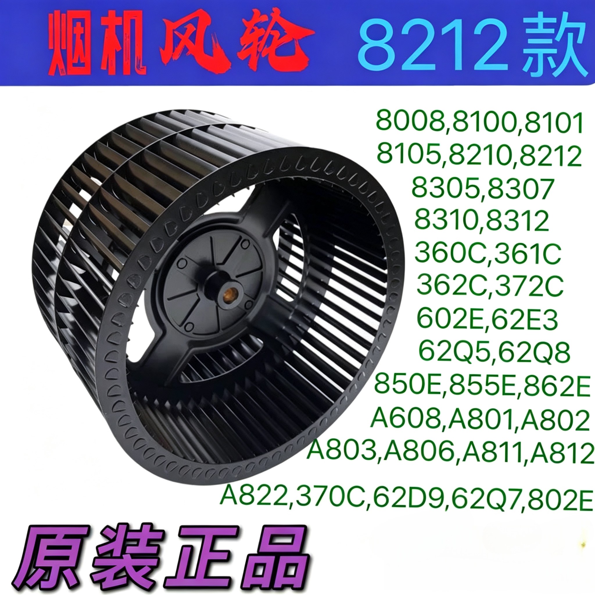 油烟机8218风轮8310/8312原厂8210/8100正品叶轮全新配件