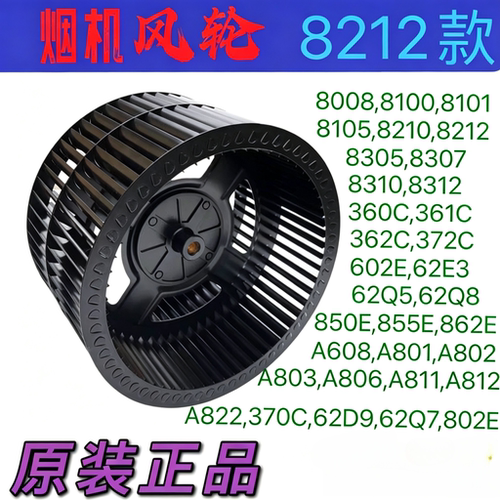 油烟机8218风轮8310/8312原厂8210/8100正品叶轮全新配件