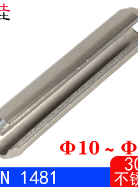DIN1481/ISO8752（304不锈钢)弹性圆柱销（规格:Φ10～Φ16）