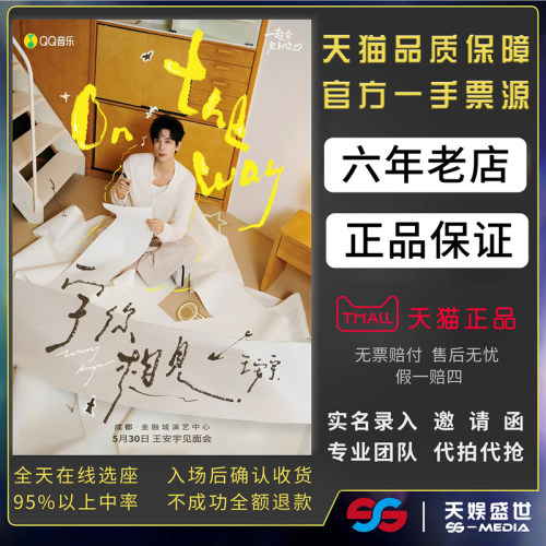 2026王安宇成都粉丝见面会门票代拍代抢王安宇宇你相见粉丝见面会