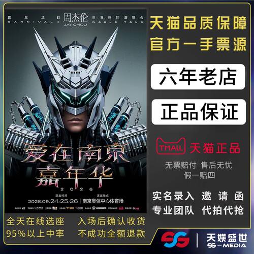 2026JAY周杰伦广州合肥重庆沈阳南京演唱会门票代拍代抢前排录入