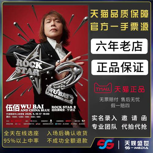 2026伍佰合肥宁波成都哈尔滨大连太原澳门济南演唱会门票代拍代抢