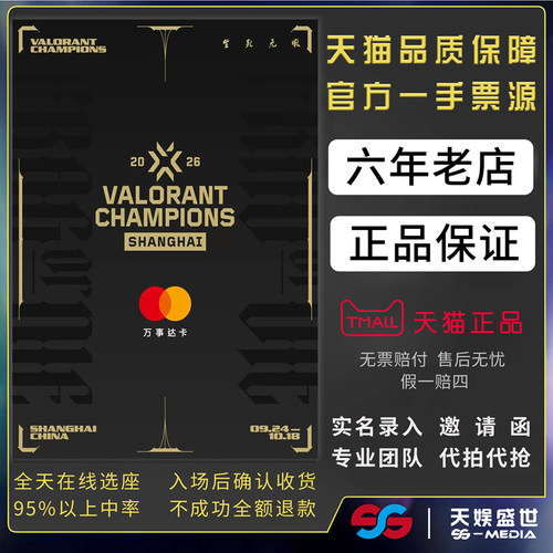 2026无畏契约上海全球冠军赛小组赛及淘汰赛门票代拍代抢瓦罗兰特
