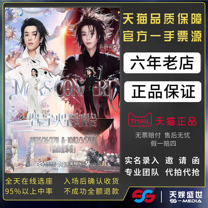 2026华晨宇南京演唱会门票代拍代抢华晨宇火星演唱会汤山音乐谷图片